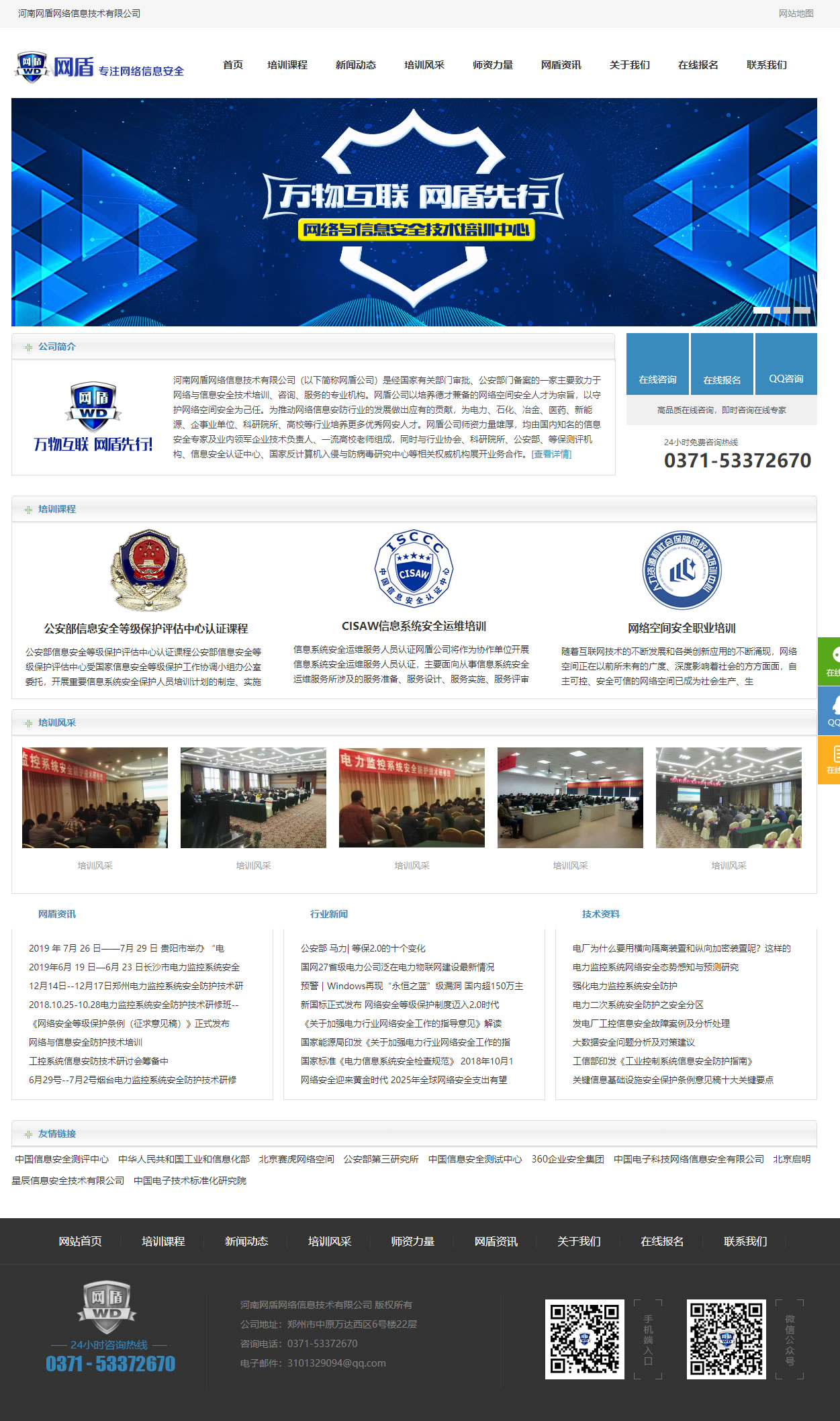 河南網(wǎng)盾網(wǎng)絡(luò)信息技術(shù)有限公司首頁(yè)截圖