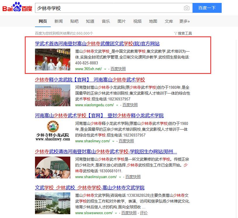少林寺學(xué)校百度排名
