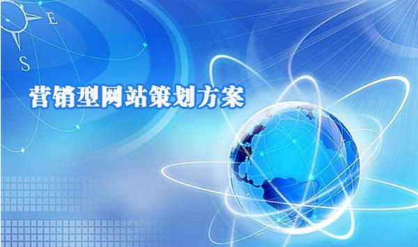 營銷型網站策劃設計